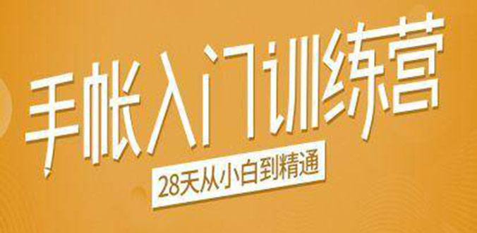 手帐入门训练营，28天从小白到精通：一纸一笔，记录我们闪闪发光的小日子-大兵轻创资源库