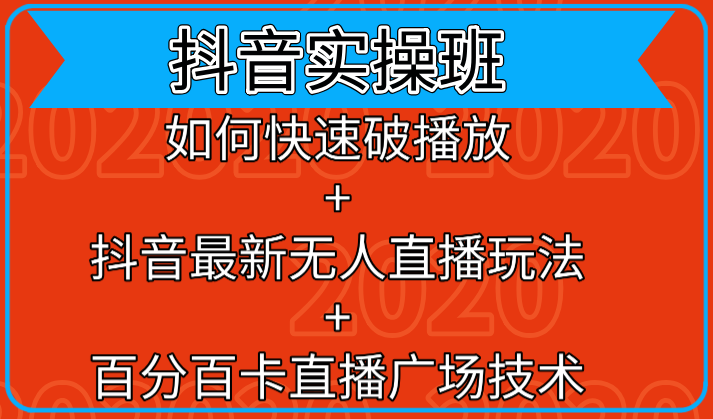 抖音实操班：如何快速破播放+抖音最新无人直播玩法+百分百卡直播广场技术-大兵轻创资源库