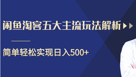 闲鱼淘客五大主流玩法解析，掌握后既能引流又能轻松实现日入500+-大兵轻创资源库