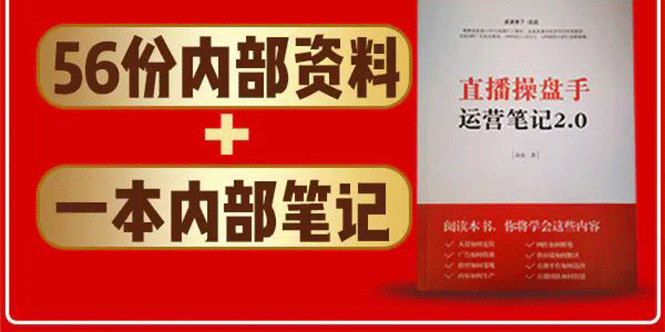 直播工具包：56份内部资料+直播操盘手运营笔记2.0【文字版+资料】-大兵轻创资源库
