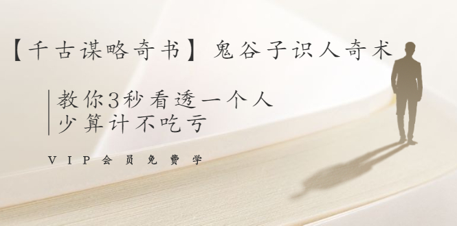 【千古谋略奇书】鬼谷子识人奇术：教你3秒看透一个人，少算计不吃亏-大兵轻创资源库