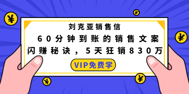 刘克亚销售信：60分钟到账的销售文案，闪赚秘诀，5天狂销830万-大兵轻创资源库