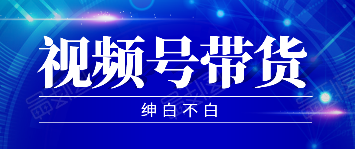 视频号带货红利项目，完整的从上手到出单的教程，单个账号稳定在300元左右-大兵轻创资源库
