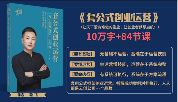 套公式创业运，捅破互联网创业收入窗户纸，让天下没有难做的副业-大兵轻创资源库