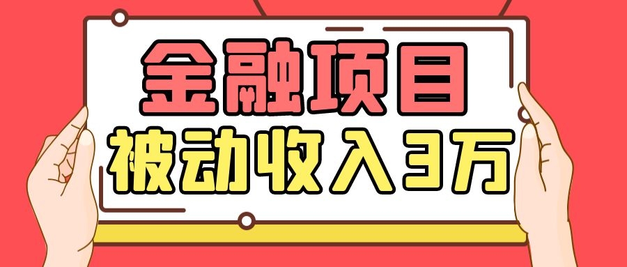 Yl老师最新金融项目，一部手机即可操作，每天只需一小时，轻松做到被动收入3万-大兵轻创资源库