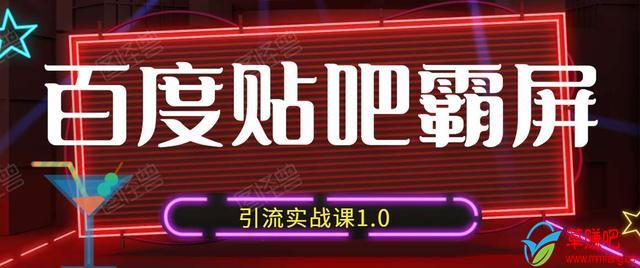 狼叔百度贴吧霸屏引流实战课1.0，带你玩转流量热门聚集地-大兵轻创资源库