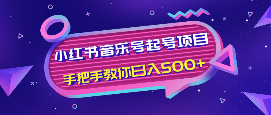 小红书音乐号起号项目，批量操作自行引流变现，手把手教你日入500+-大兵轻创资源库