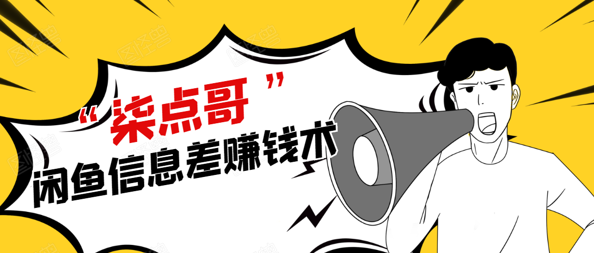 柒点哥闲鱼项目手把手教你信息差赚钱术，多名学员操作月入8W到10w（全套课程）-大兵轻创资源库