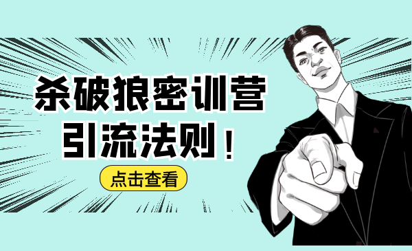 杀破狼密训营：B站霸屏引流的原理及方式+搭建赚钱的内容法则-大兵轻创资源库