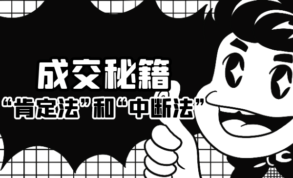 成交秘籍：让他欲罢不能的“肯定法”和“中断法”-大兵轻创资源库