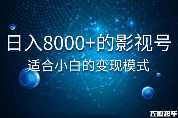 佐道超车暴富系列课：日入8000+的抖音影视号，适合小白的变现模式-大兵轻创资源库