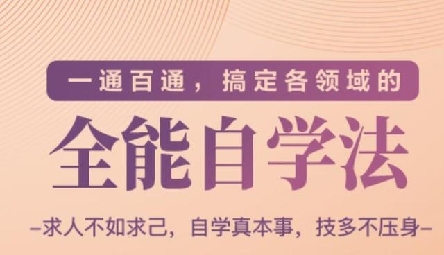 一通百通，搞定各领域的全能自学法（高效学习）-大兵轻创资源库
