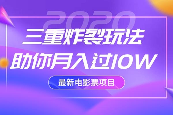2020最新电影票项目，三重炸裂玩法助你月入过10W-大兵轻创资源库