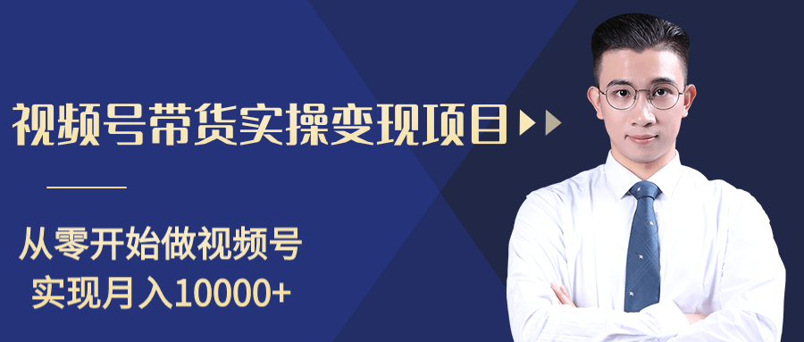 柚子分享课：微信视频号变现攻略，新手零基础轻松日赚千元-大兵轻创资源库