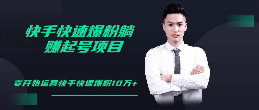 柚子教你快手零基础快速爆粉起号10W+，躺赚佣金月赚20000+-大兵轻创资源库