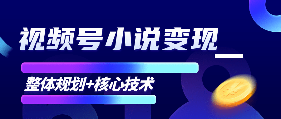 柚子微信视频号小说变现项目，全新玩法零基础也能月入10000+【核心技术】-大兵轻创资源库