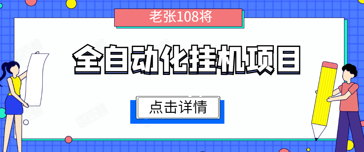 全自动化挂机项目，无脑挂机单号日赚100+，暴利行业最新技术原创新模式-大兵轻创资源库
