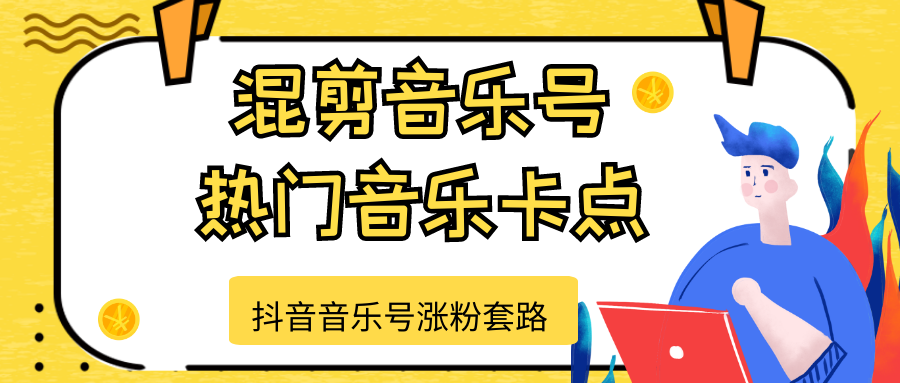 抖音音乐号涨粉套路，音乐号涨粉之混剪音乐号【热门音乐卡点】-大兵轻创资源库