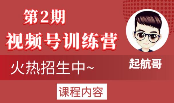 起航哥视频号训练营第2期，引爆流量疯狂下单玩法，5天狂赚2万+-大兵轻创资源库