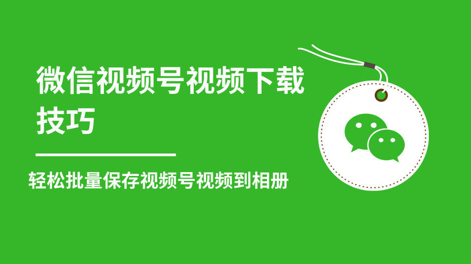 微信视频号视频下载技巧，轻松批量保存视频号等无水印视频到相册-大兵轻创资源库