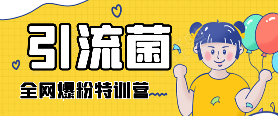 引流菌2020全网爆粉特训营（QQ群霸屏，知乎引流，群裂变，自动化引流等）-大兵轻创资源库