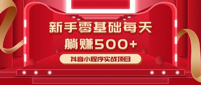 最新小白赚钱项目，零基础每天躺赚500+抖音小程序实战项目-大兵轻创资源库