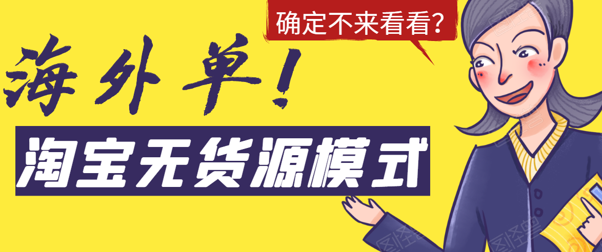 淘宝无货源模式海外单，独家模式日出百单，单店铺月利润10000+-大兵轻创资源库