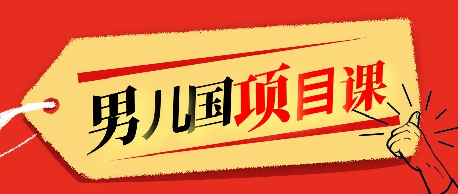 售价1600元男儿国项目课，跟随赚钱高手的脚步做项目，月入10W+的认知变现-大兵轻创资源库