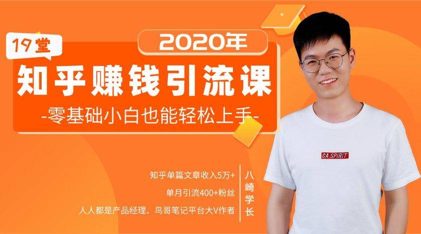 19堂知乎赚钱引流课：零基础小白也能轻松上手，实现月入过万-大兵轻创资源库