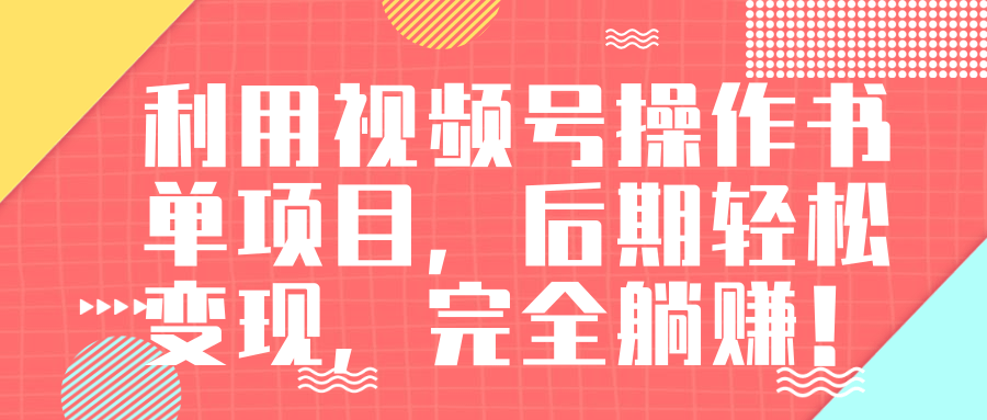 视频号操作书单变现项目，后期轻松变现，完全躺赚日入300至500元-大兵轻创资源库