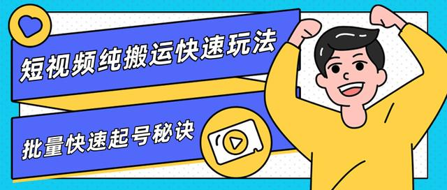 团队内部课程，短视频纯搬运快速玩法，批量快速起号的秘诀-大兵轻创资源库