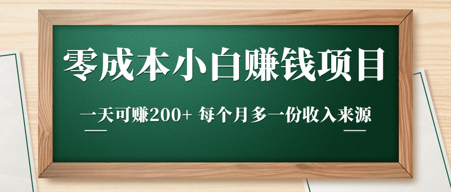 零成本小白赚钱实操项目，一天可赚200+ 每个月多一份收入来源-大兵轻创资源库