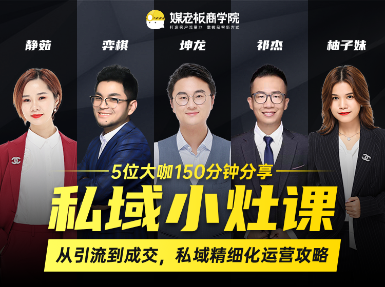私域小灶课：5位大咖150分钟分享课，从引流到成交，带你私域精细化运营攻略-大兵轻创资源库