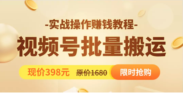 视频号批量运营实战教程，让你一天创作100个高质量视频，日引5W+流量-大兵轻创资源库
