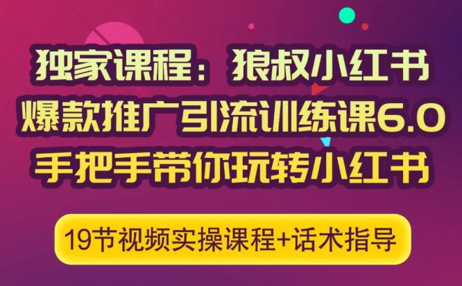 狼叔小红书爆款推广引流训练课6.0，手把手带你玩转小红书-大兵轻创资源库