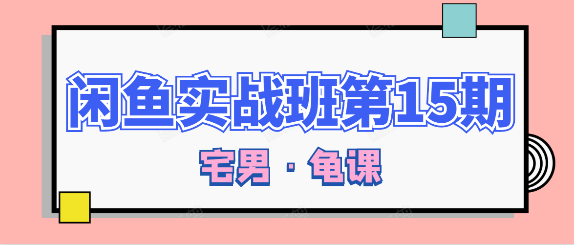 闲鱼无货源电商课程第15期，一个月收益几万不等-大兵轻创资源库