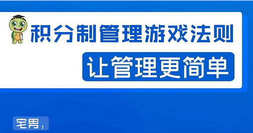 宅男·积分制管理游戏法则，让你从0到1，从1到N+，玩转积分制管理-大兵轻创资源库