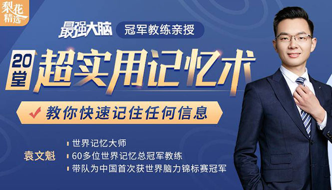 《最强大脑》冠军教练亲授：20堂超实用记忆术，教你快速记住任何信息！-大兵轻创资源库