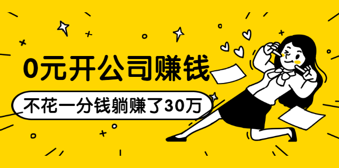 0元开公司赚钱，不花一分钱几天躺赚了30多万，详细操作流程！-大兵轻创资源库