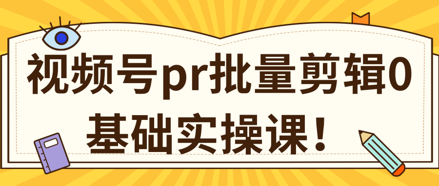 视频号PR批量剪辑0基础实操课，PR批量处理伪原创一分钟一个视频【共2节】-大兵轻创资源库