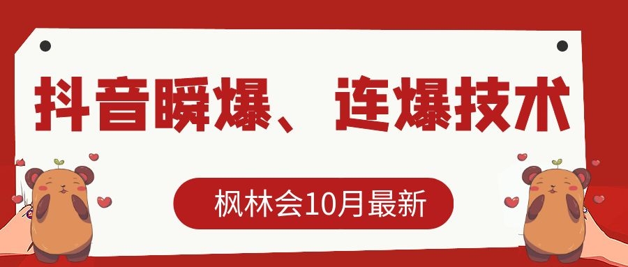 枫林会10月最新抖音瞬爆、连爆技术，主播直播坐等日收入10W+-大兵轻创资源库