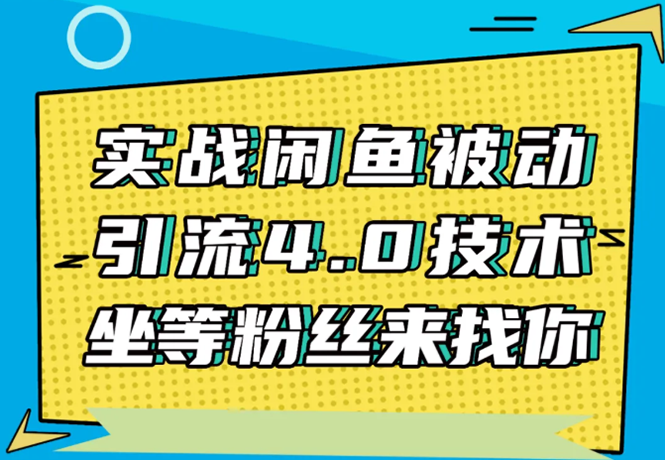 实战闲鱼被动引流4.0技术，坐等粉丝来找你，实操演示日加200+精准粉-大兵轻创资源库