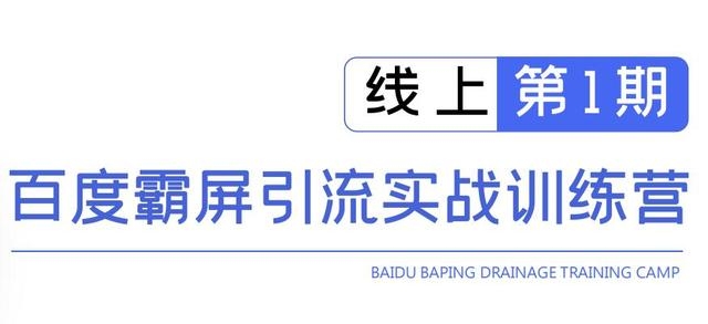 龟课百度霸屏引流实战训练营线上第1期，快速获取百度流量，日引500+精准粉-大兵轻创资源库