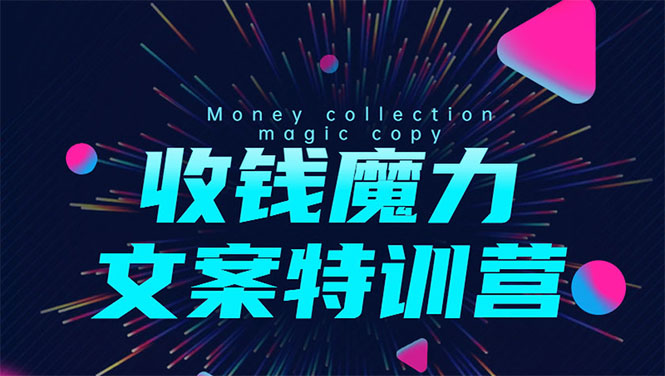 8堂收钱魔力文案特训营：让你的文案成为你的财富印钞机，靠文章日赚千元-大兵轻创资源库