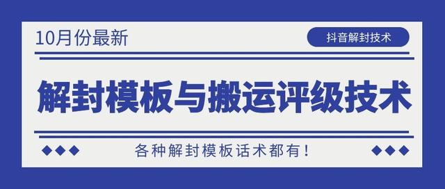 10月份最新抖音解封模板与搬运评级技术！各种解封模板话术都有！-大兵轻创资源库