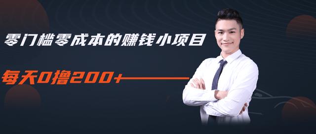柚子教你零门槛零成本的赚钱项目，简单操作即可每天0撸200+-大兵轻创资源库