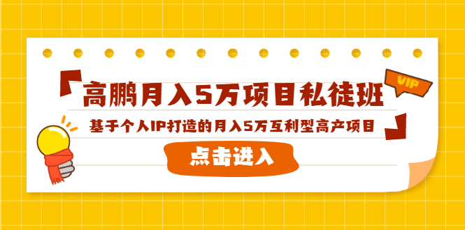 高鹏月入5万项目私徒班，基于个人IP打造的月入5万互利型高产项目！-大兵轻创资源库