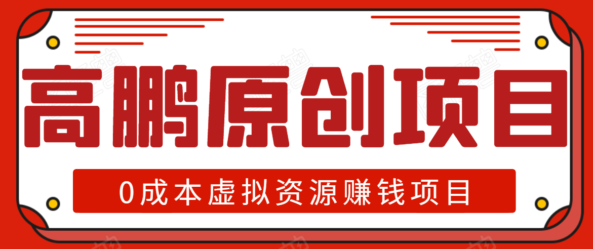 高鹏圈半自动化出单，月入2万零成本虚拟产品项目【附资料】-大兵轻创资源库