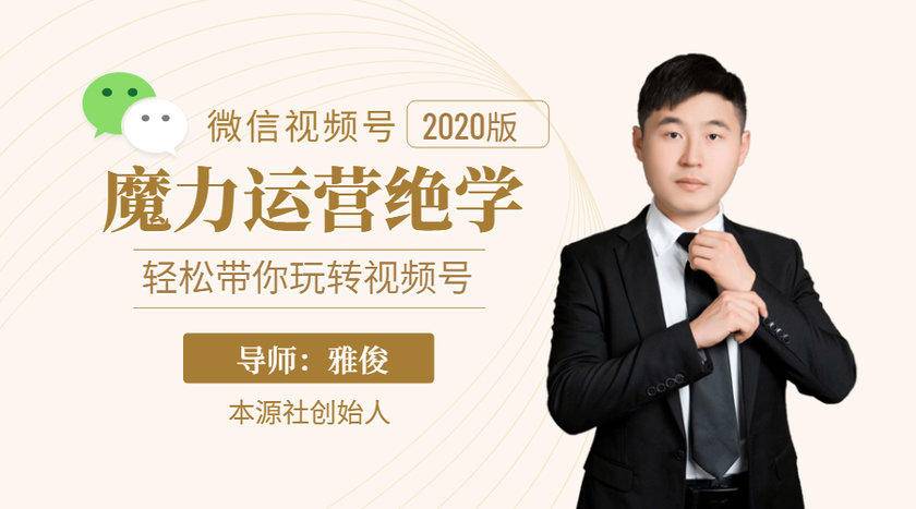 本源《视频号魔力运营绝学》，轻松带你玩转视频号-大兵轻创资源库