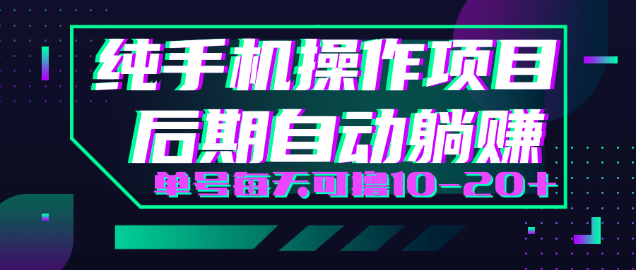 轻松撸钱小项目，每天只需动动手，即可轻松赚钱单号每天可撸10-20+-大兵轻创资源库